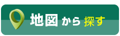 地図から探す