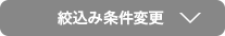 絞込み条件変更