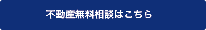 不動産無料相談はこちら