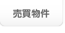 売買物件検索