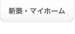 新築マイホーム
