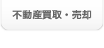 不動産買取・売却