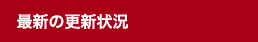 最新の更新状況