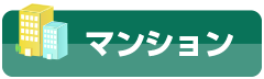 マンション