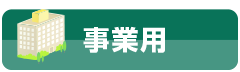 事業用