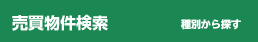 物件検索