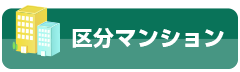 区分マンション