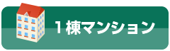 １棟マンション