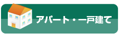 アパート・一戸建て