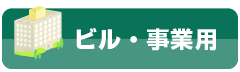 ビル・事業用