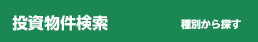 物件検索